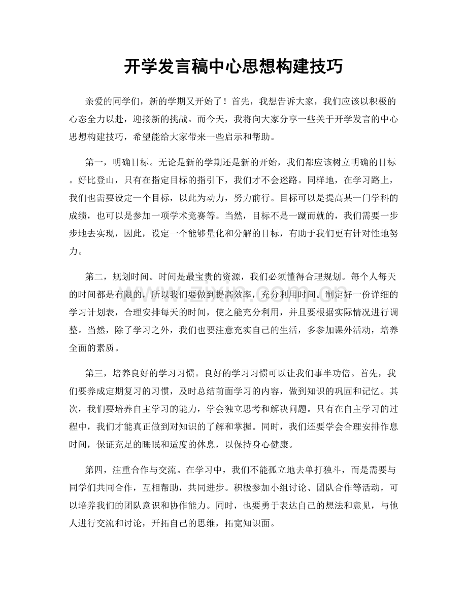 开学发言稿中心思想构建技巧.docx_第1页