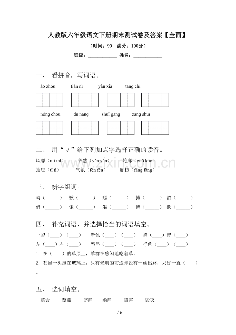 人教版六年级语文下册期末测试卷及答案【全面】.doc_第1页