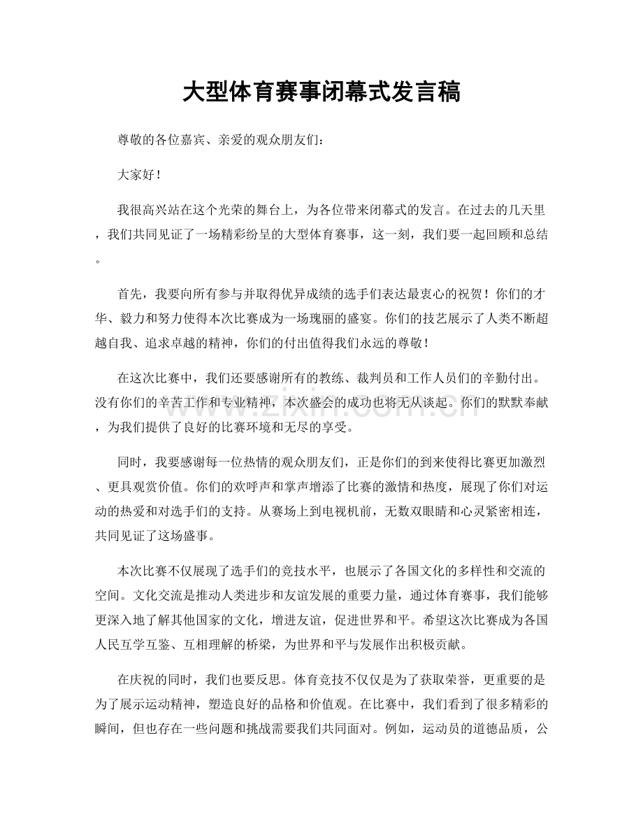 大型体育赛事闭幕式发言稿.docx_第1页