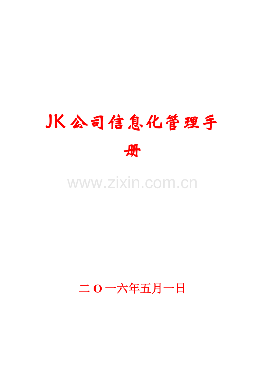 jk公司信息化管理手册【一份非常好的参考资料】.doc_第1页