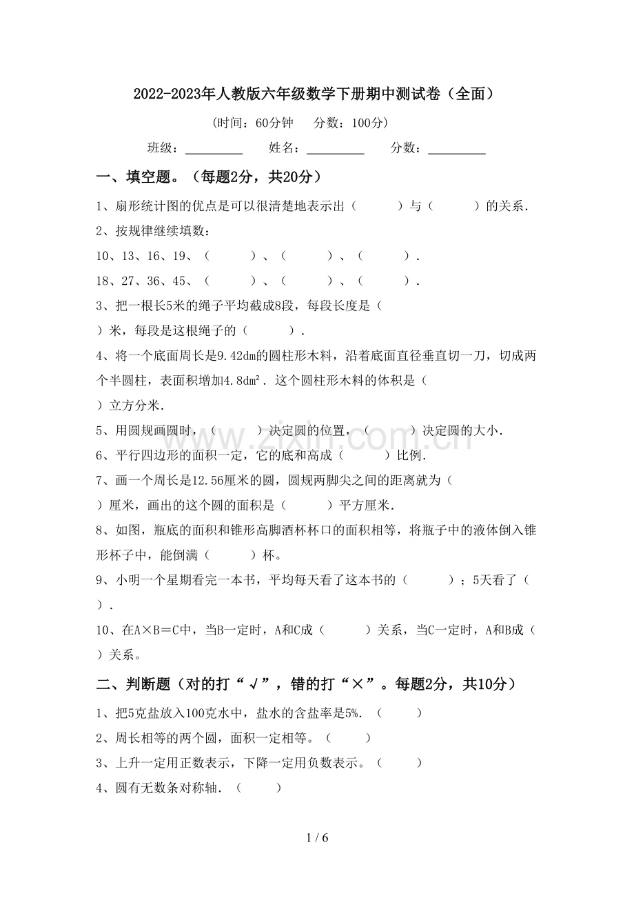 2022-2023年人教版六年级数学下册期中测试卷(全面).doc_第1页