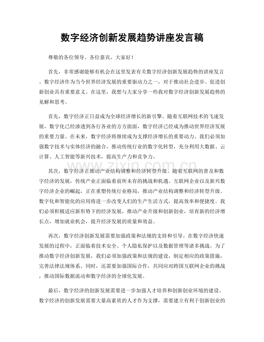 数字经济创新发展趋势讲座发言稿.docx_第1页