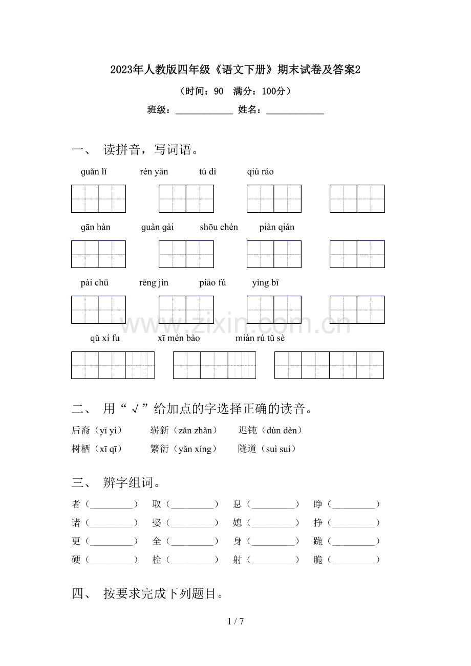 2023年人教版四年级《语文下册》期末试卷及答案2.doc_第1页