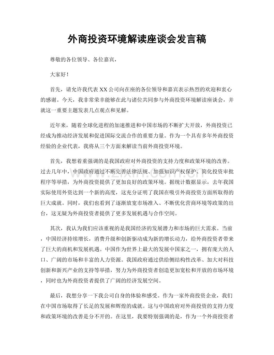 外商投资环境解读座谈会发言稿.docx_第1页