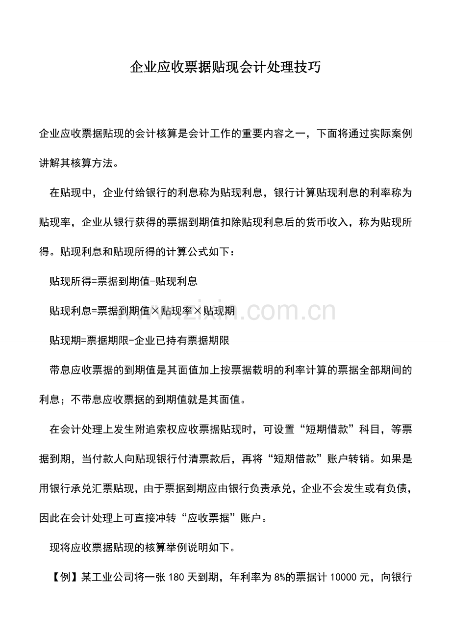 会计实务：企业应收票据贴现会计处理技巧.doc_第1页