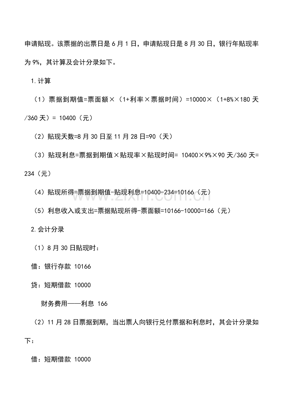 会计实务：企业应收票据贴现会计处理技巧.doc_第2页