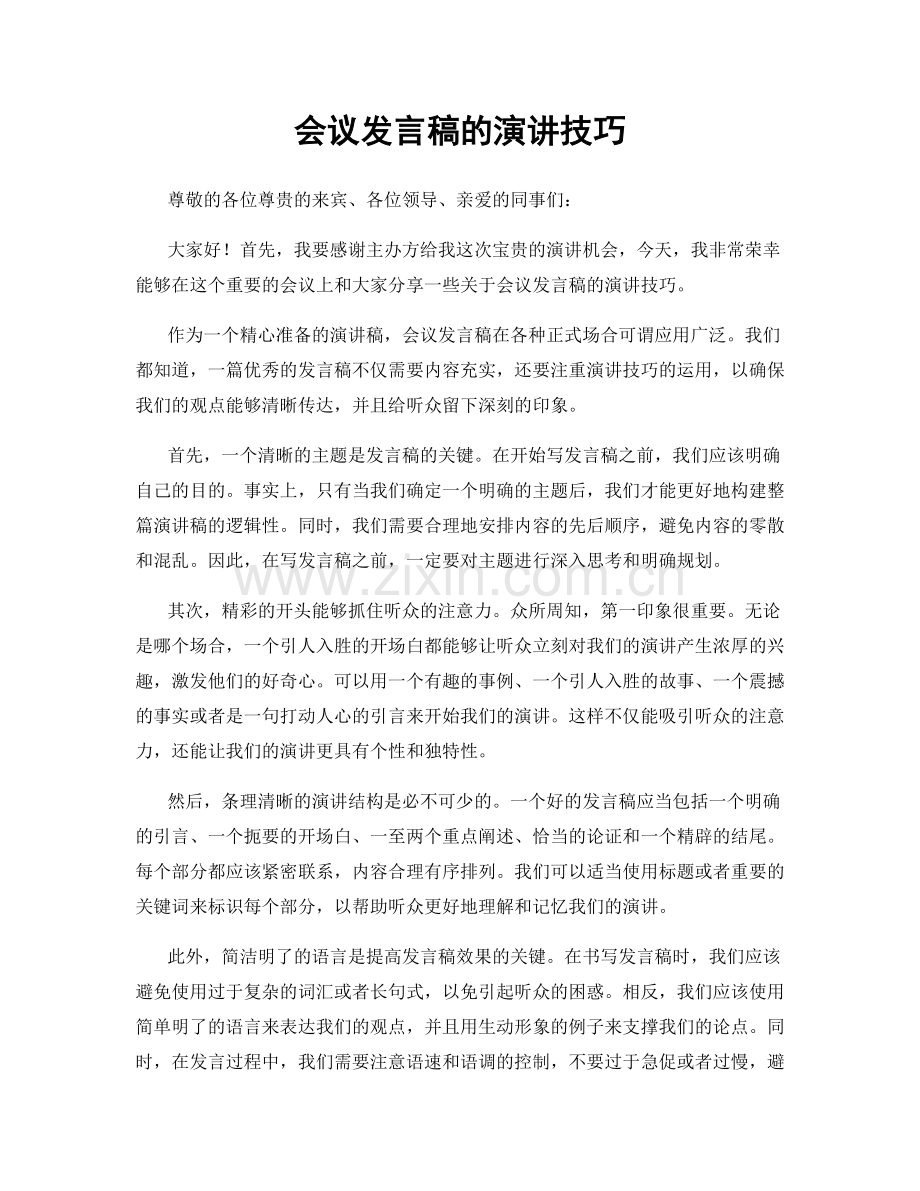 会议发言稿的演讲技巧.docx_第1页