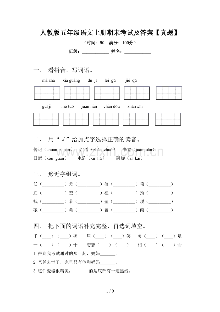 人教版五年级语文上册期末考试及答案【真题】.doc_第1页