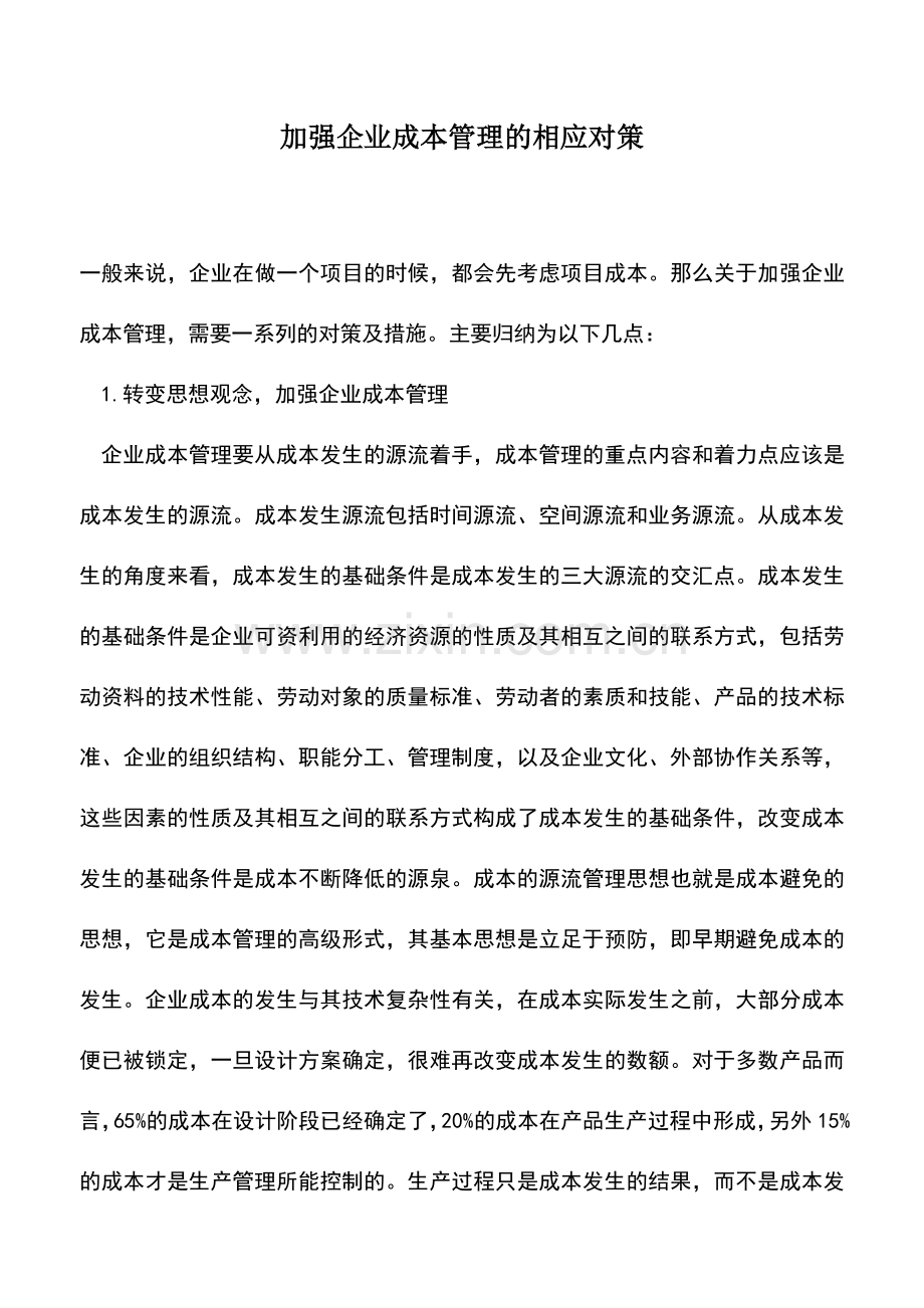 会计实务：加强企业成本管理的相应对策-1.doc_第1页