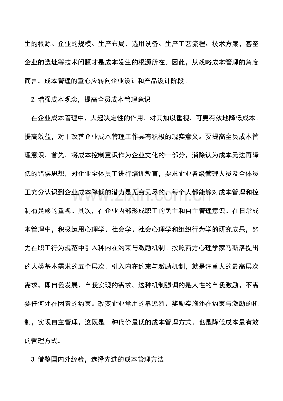 会计实务：加强企业成本管理的相应对策-1.doc_第2页