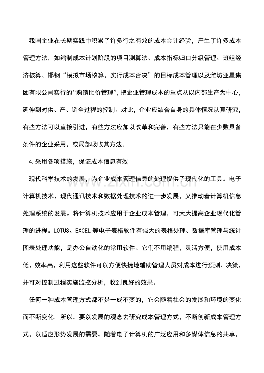 会计实务：加强企业成本管理的相应对策-1.doc_第3页