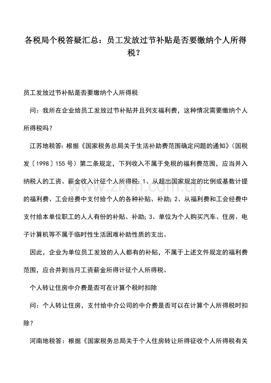 会计实务：各税局个税答疑汇总：员工发放过节补贴是否要缴纳个人所得税？.doc_第1页