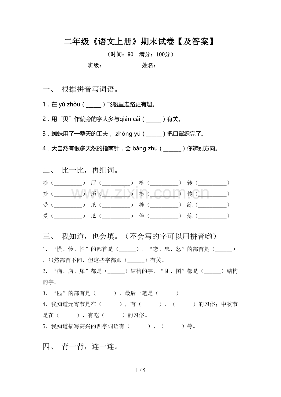 二年级《语文上册》期末试卷【及答案】.doc_第1页