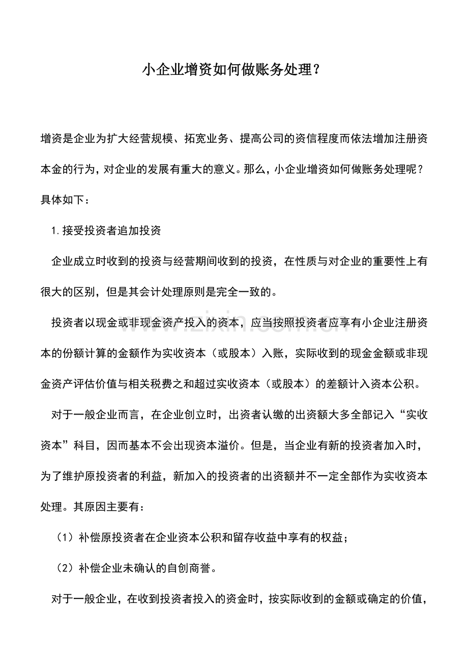 会计实务：小企业增资如何做账务处理？.doc_第1页