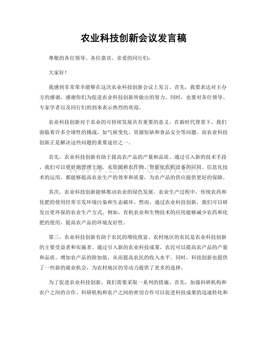 农业科技创新会议发言稿.docx_第1页