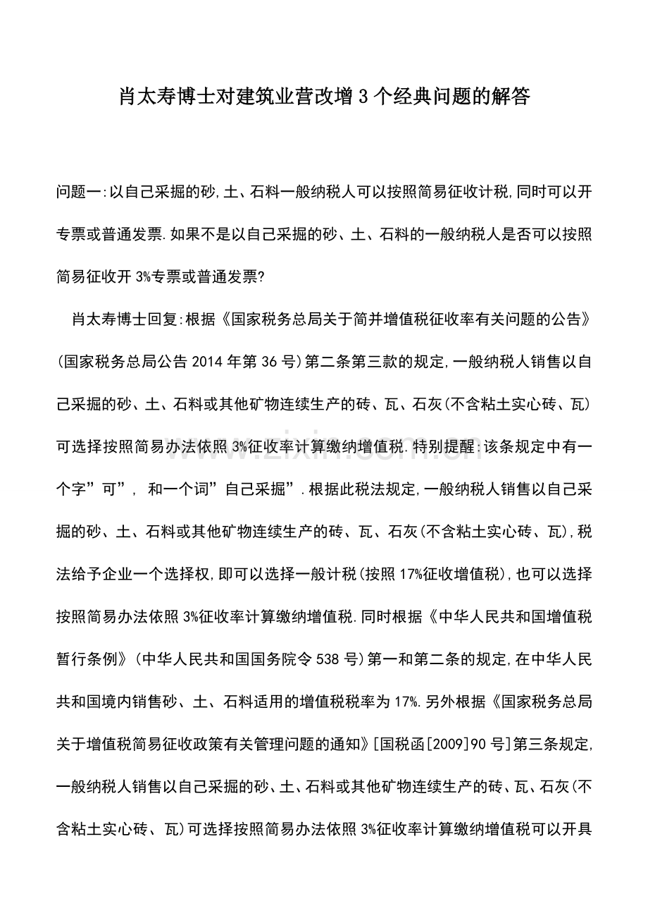 会计实务：肖太寿博士对建筑业营改增3个经典问题的解答.doc_第1页