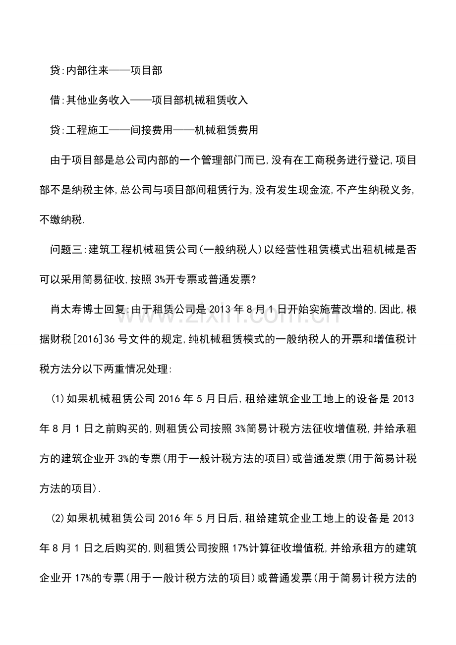 会计实务：肖太寿博士对建筑业营改增3个经典问题的解答.doc_第3页