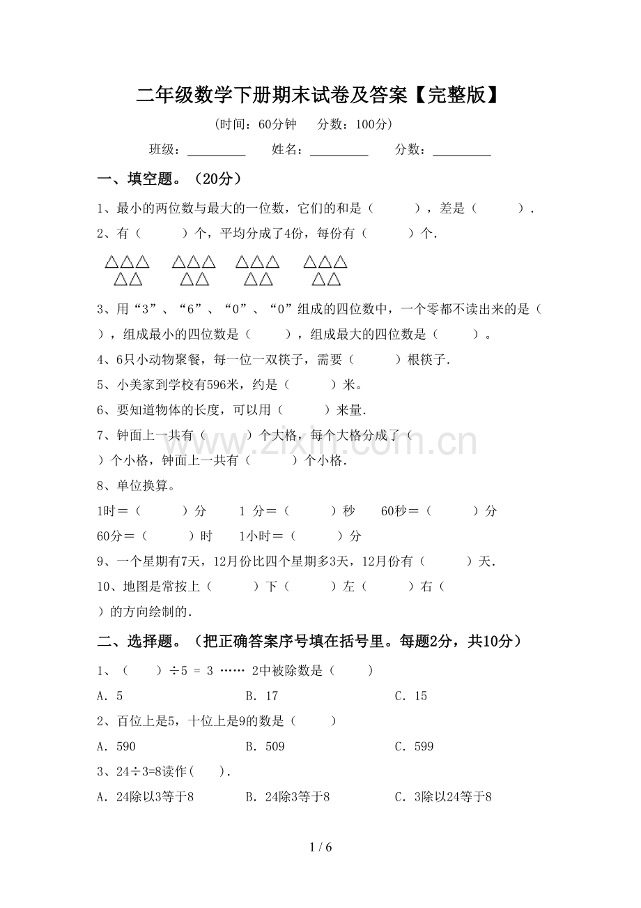 二年级数学下册期末试卷及答案.doc_第1页