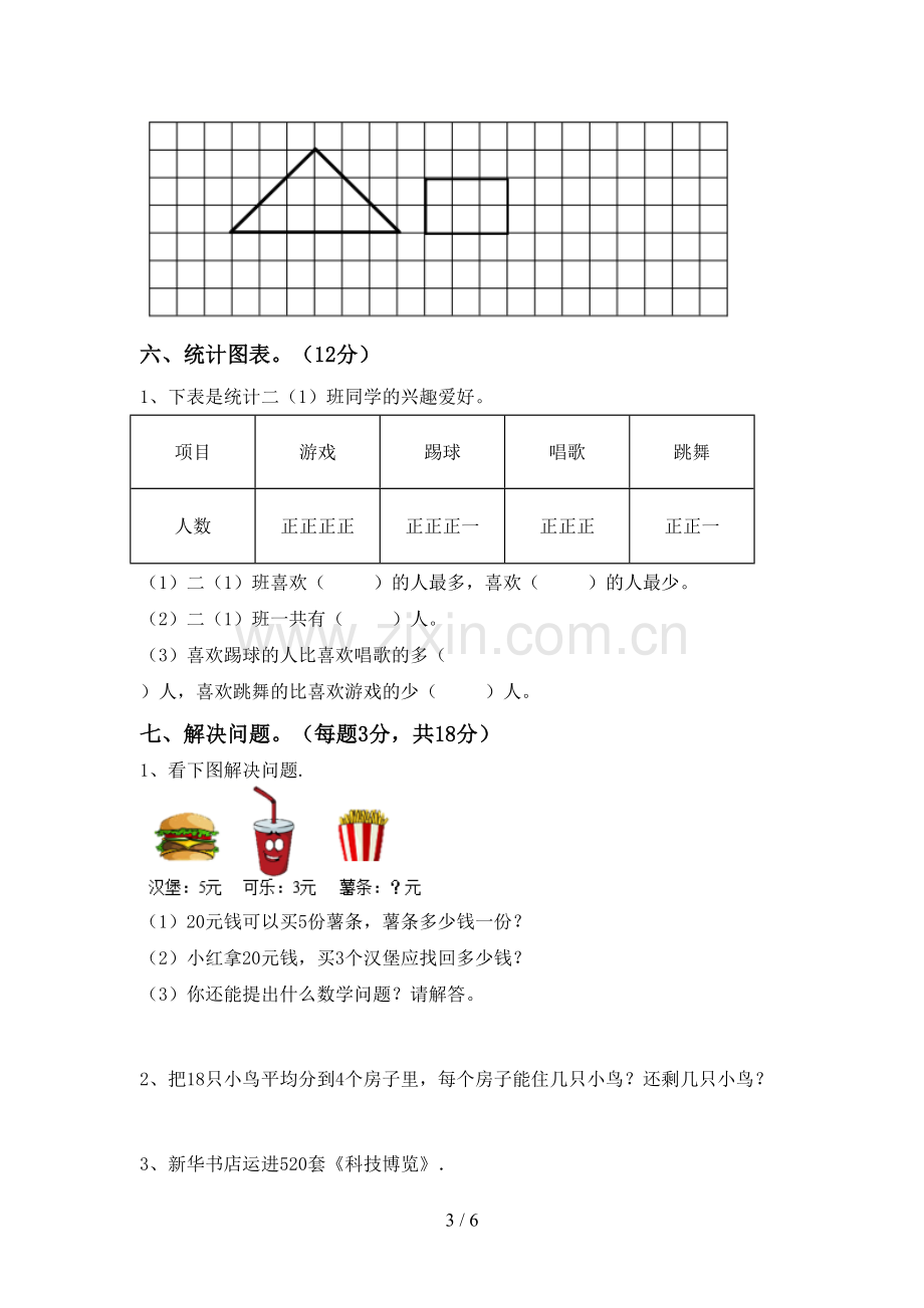 二年级数学下册期末试卷及答案.doc_第3页