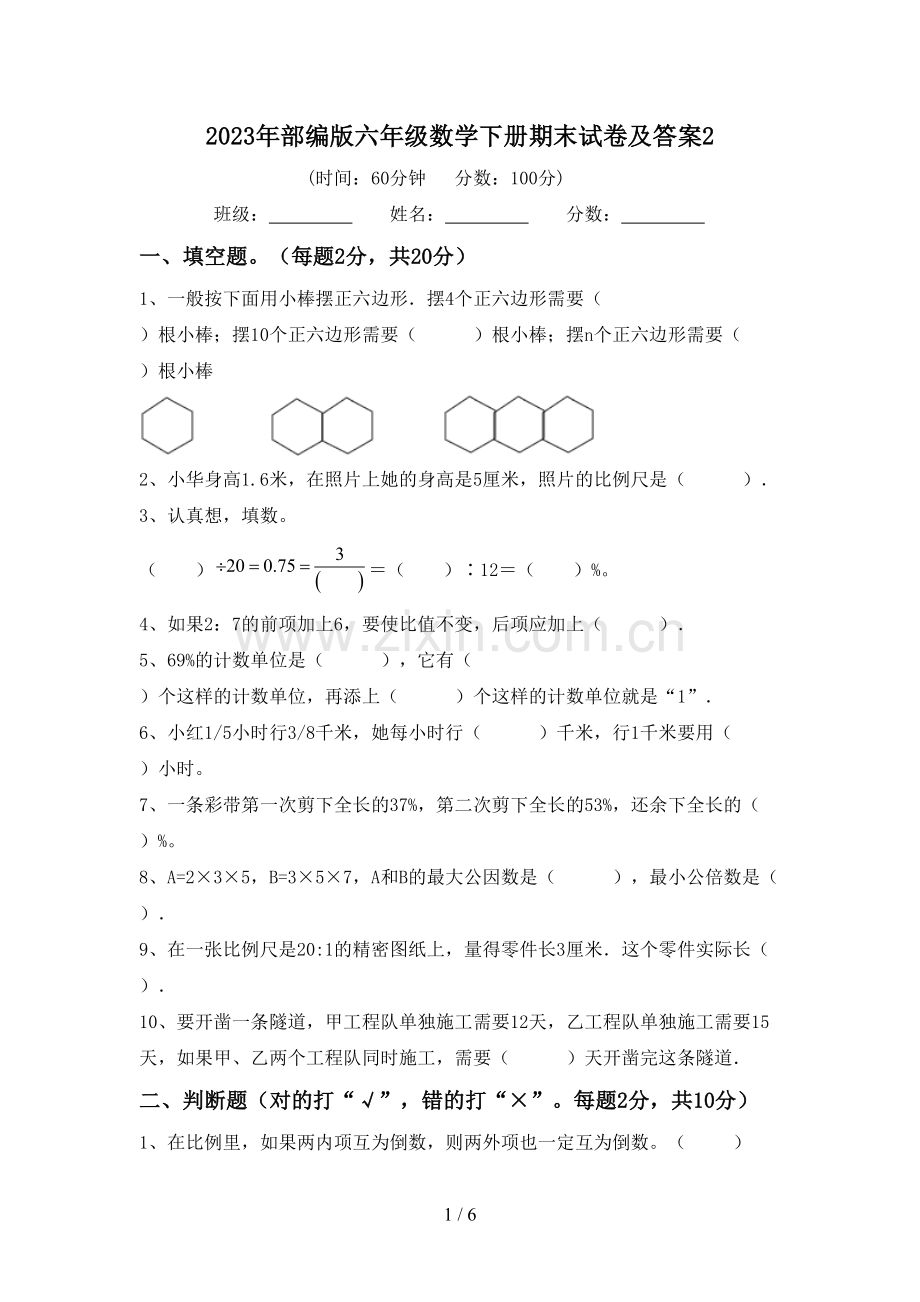 2023年部编版六年级数学下册期末试卷及答案2.doc_第1页