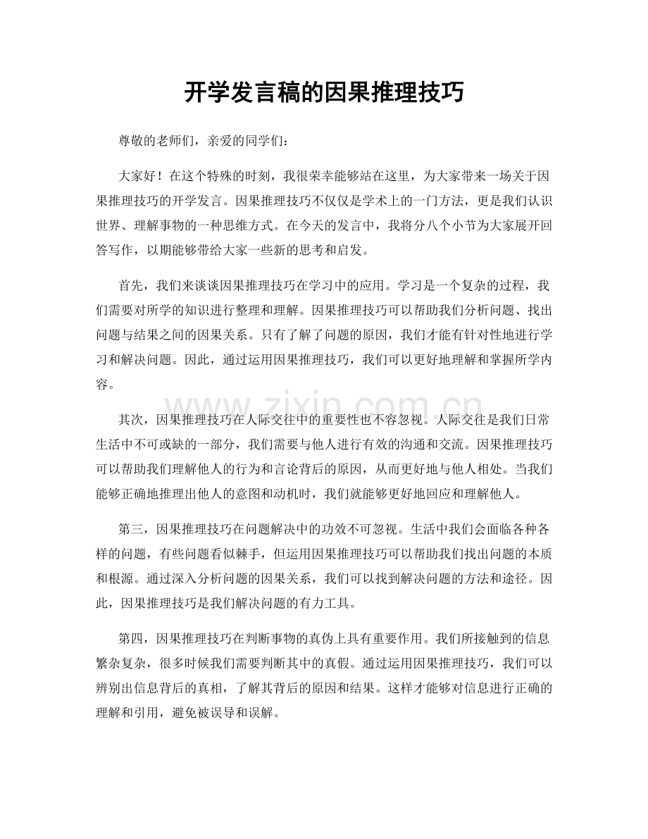 开学发言稿的因果推理技巧.docx_第1页