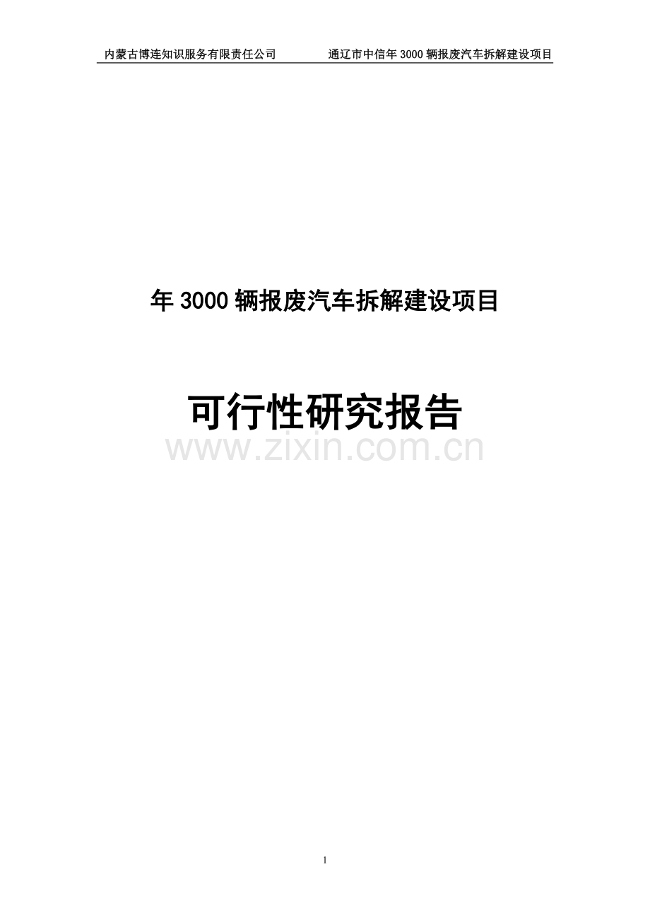 年3000辆报废汽车拆解建设项目可行性论证报告.doc_第1页