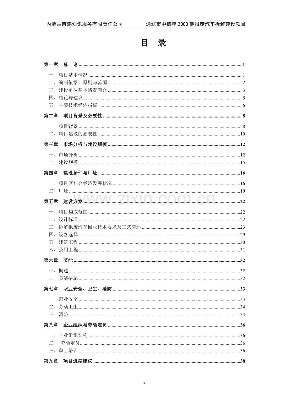 年3000辆报废汽车拆解建设项目可行性论证报告.doc_第2页