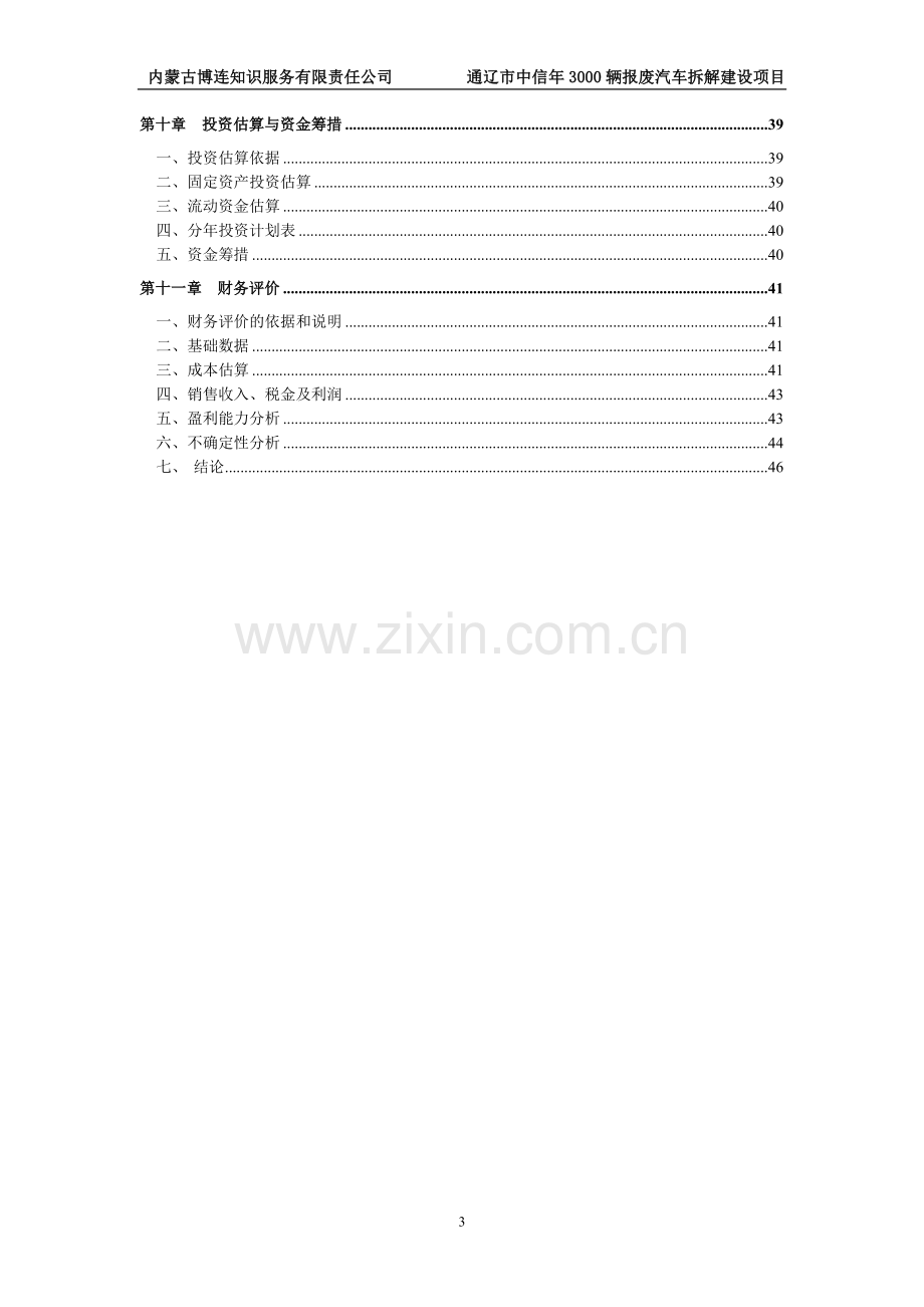 年3000辆报废汽车拆解建设项目可行性论证报告.doc_第3页