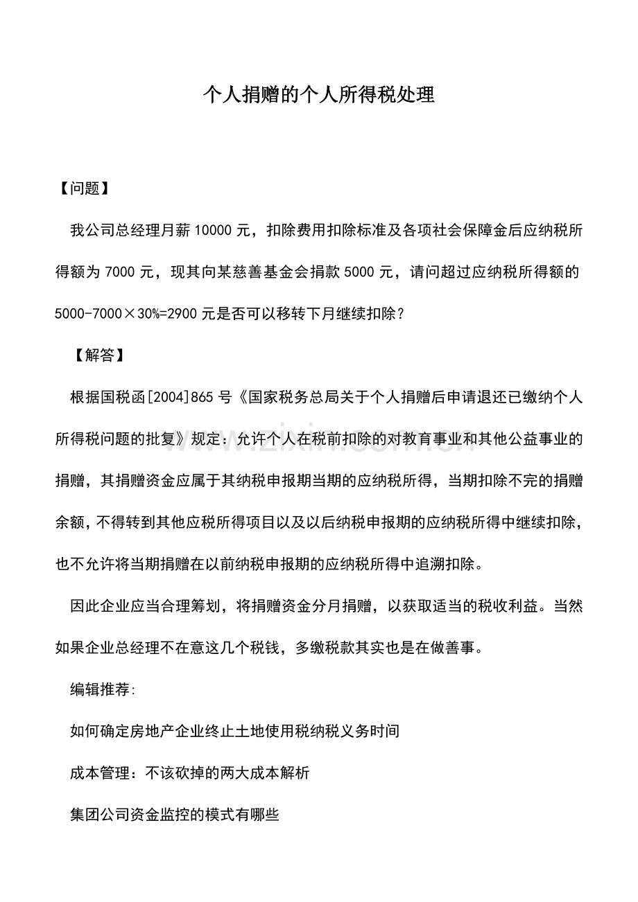 会计实务：个人捐赠的个人所得税处理.doc_第1页