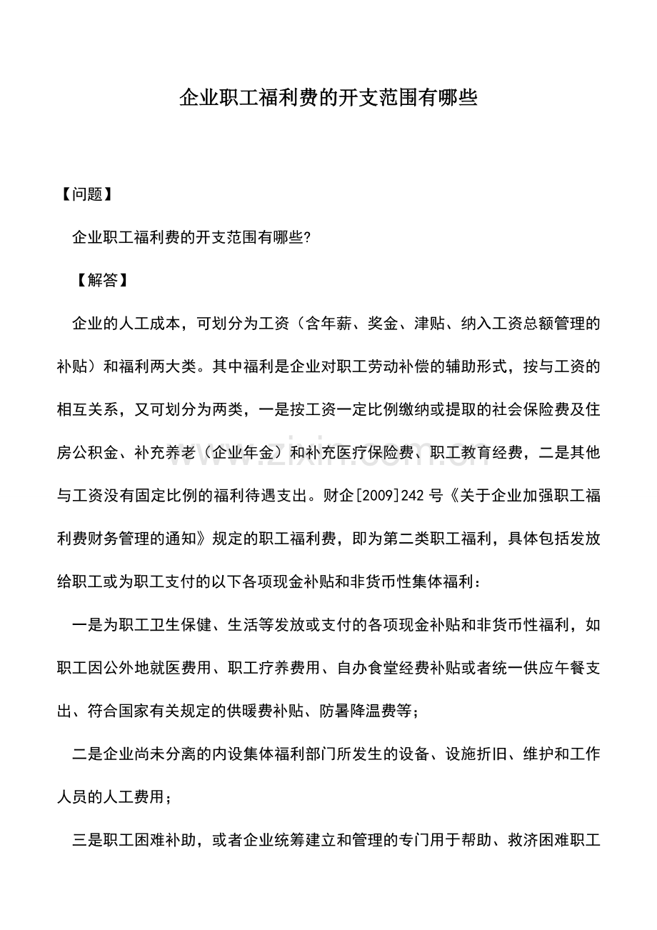 会计实务：企业职工福利费的开支范围有哪些.doc_第1页