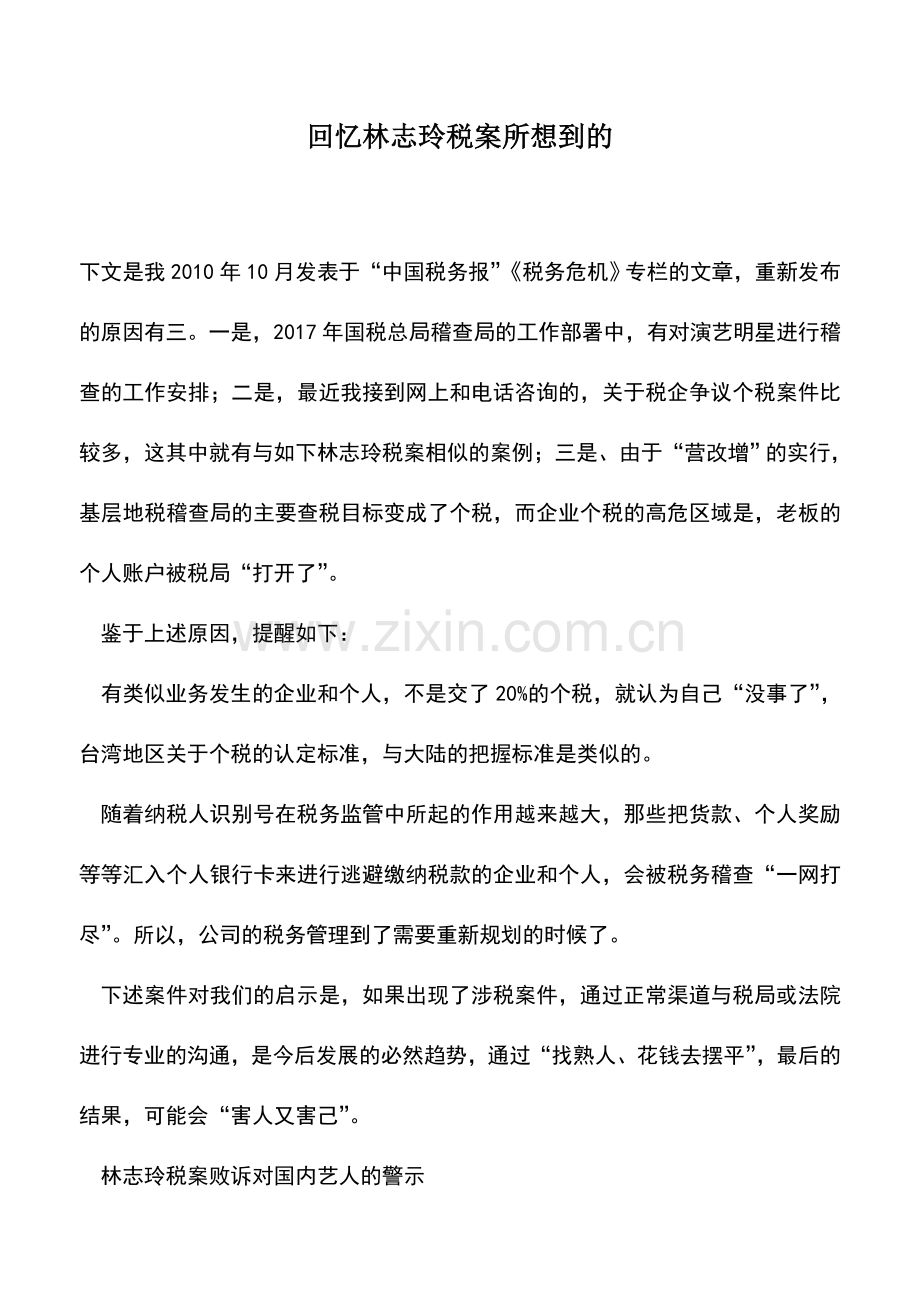 会计实务：回忆林志玲税案所想到的.doc_第1页