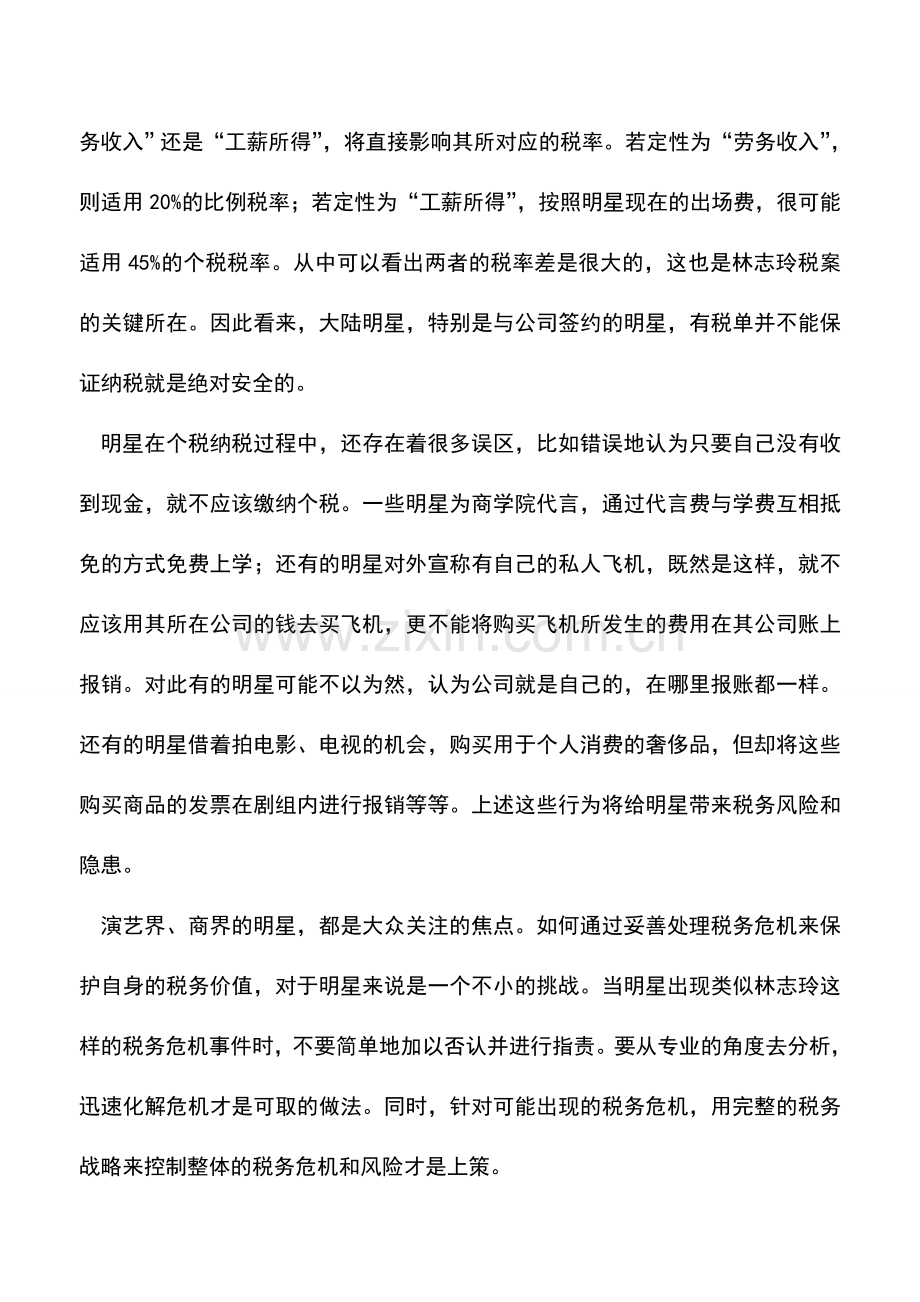 会计实务：回忆林志玲税案所想到的.doc_第3页