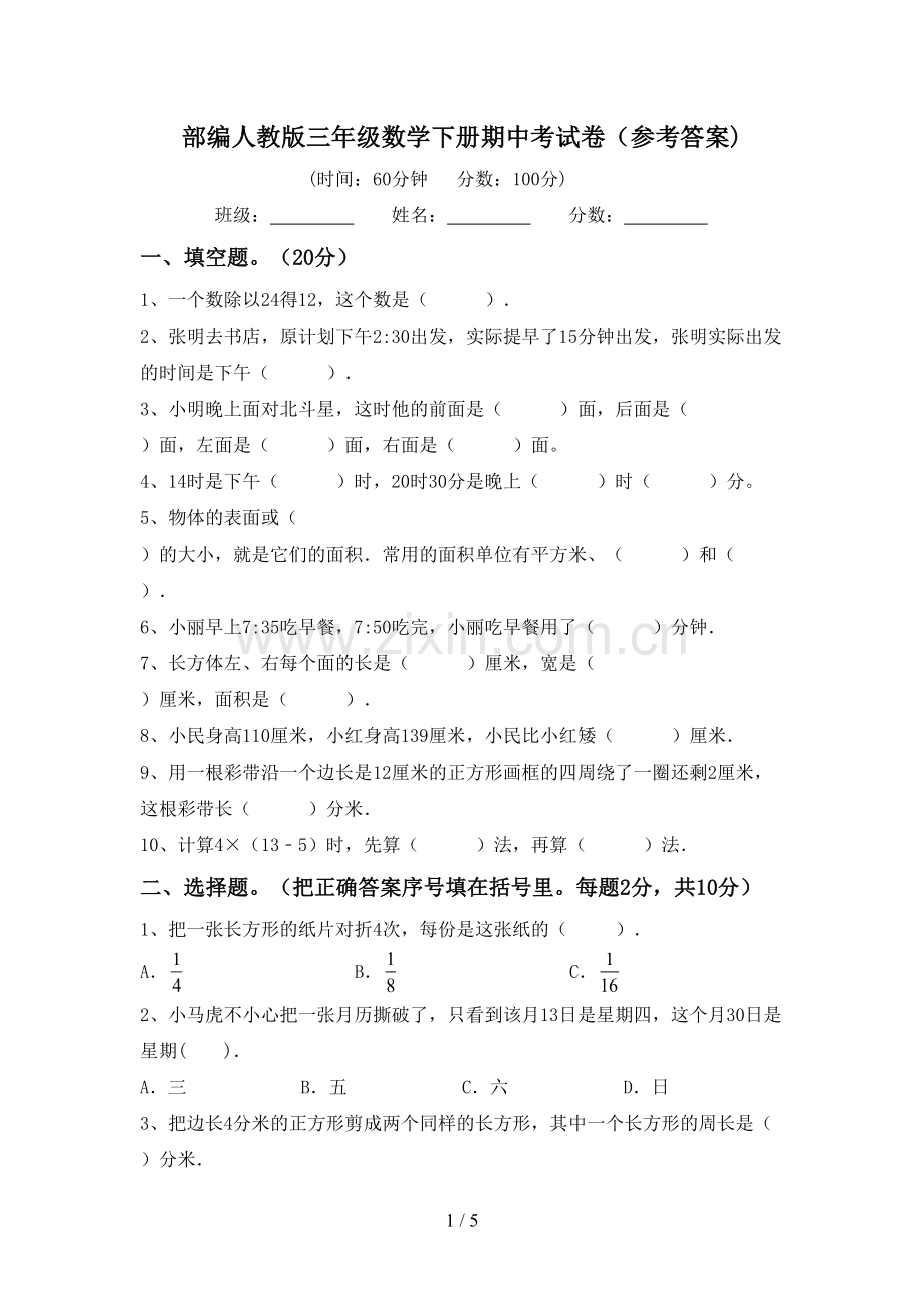 部编人教版三年级数学下册期中考试卷(参考答案).doc_第1页