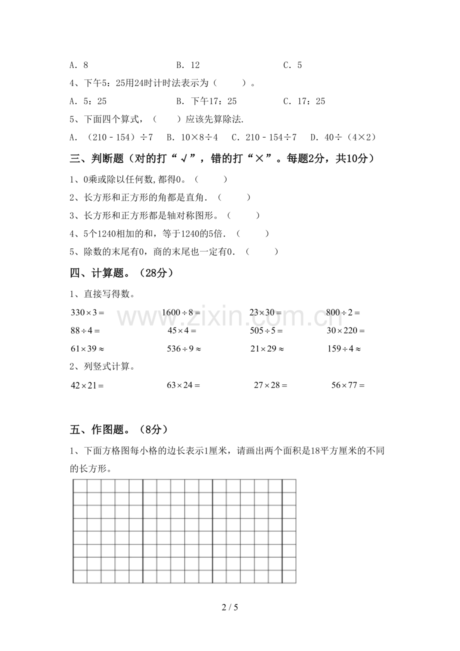 部编人教版三年级数学下册期中考试卷(参考答案).doc_第2页