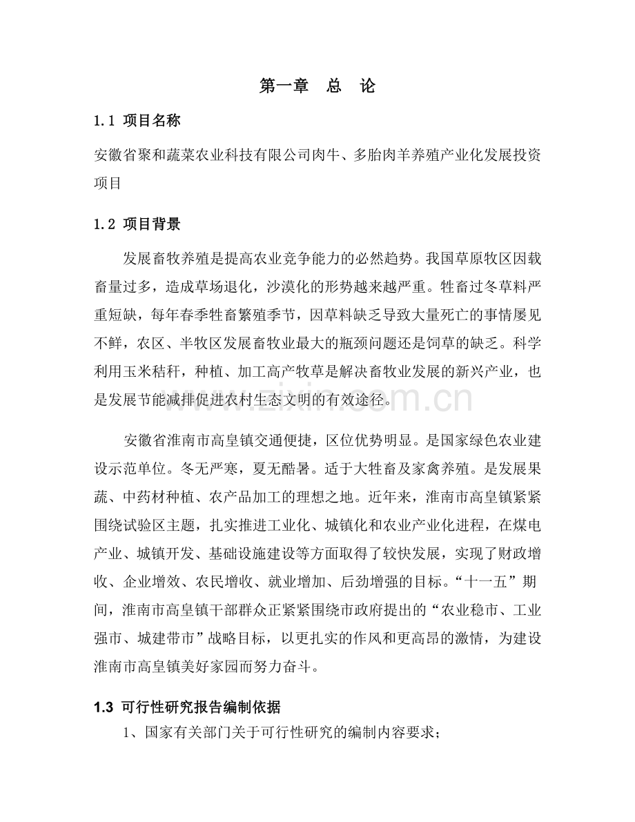 多胎肉羊项目可行性分析报告.doc_第2页