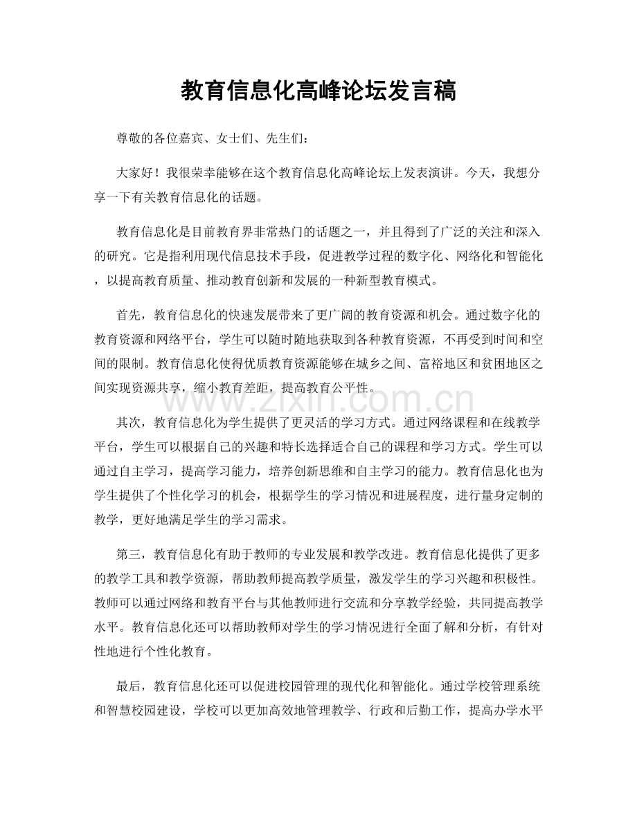 教育信息化高峰论坛发言稿.docx_第1页