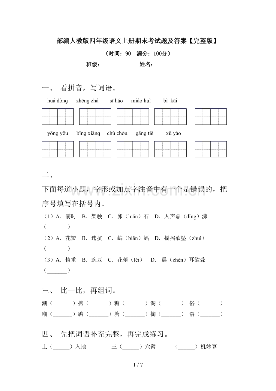 部编人教版四年级语文上册期末考试题及答案.doc_第1页