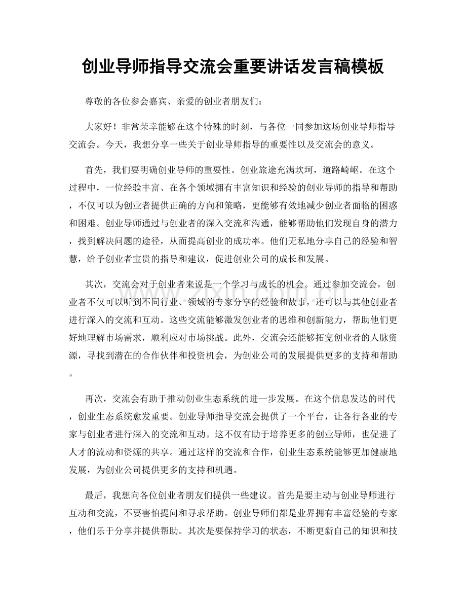 创业导师指导交流会重要讲话发言稿模板.docx_第1页