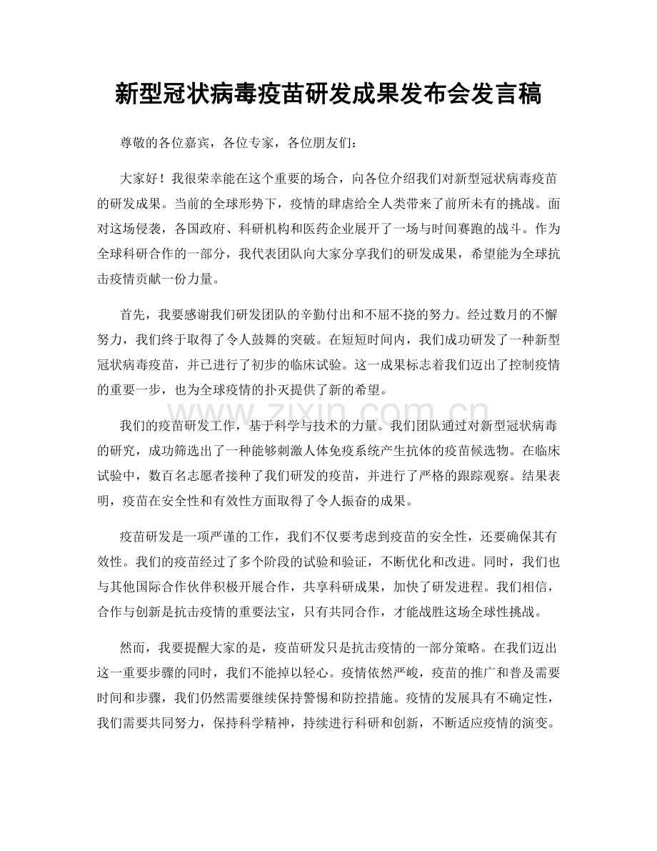 新型冠状病毒疫苗研发成果发布会发言稿.docx_第1页