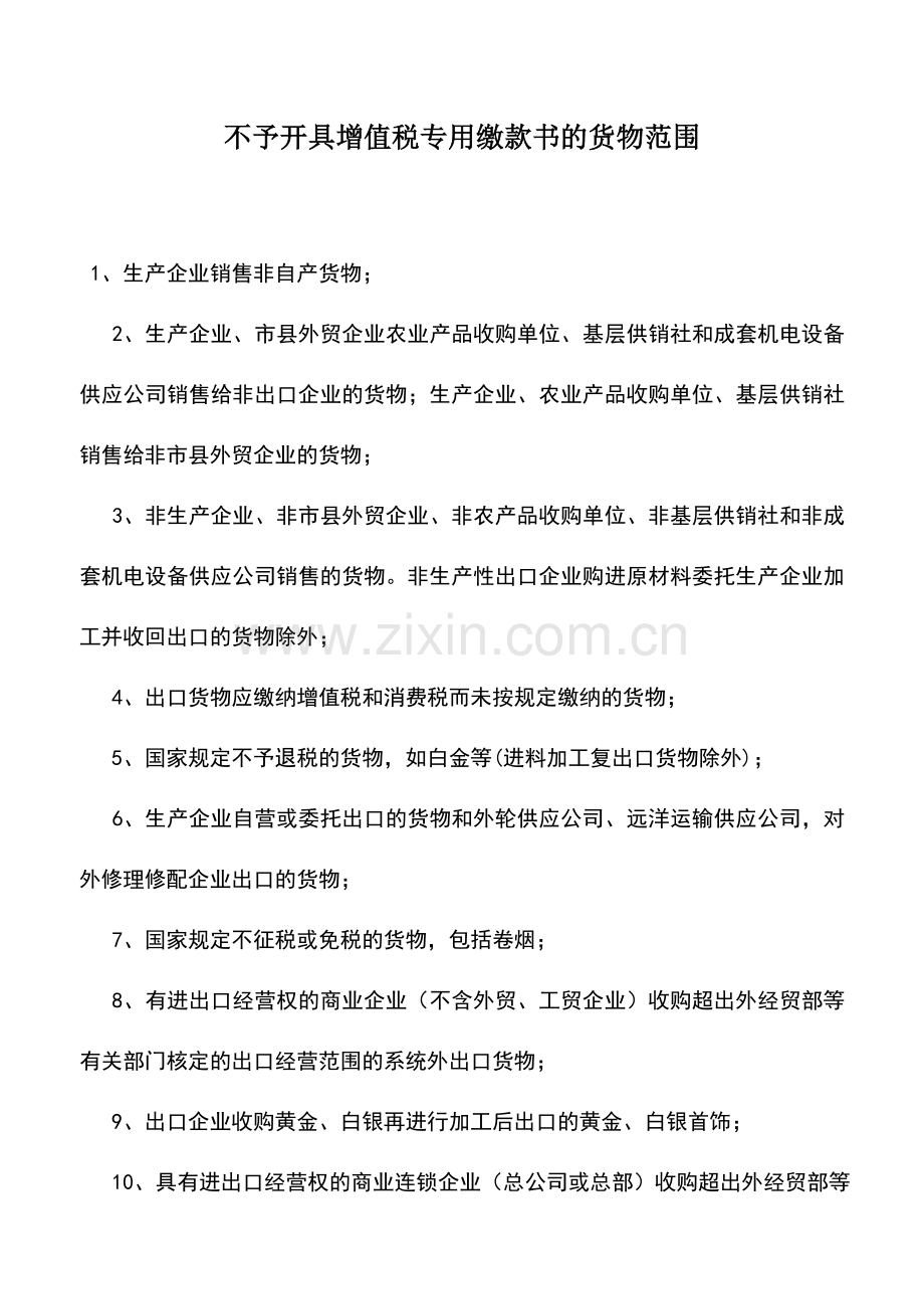 会计实务：不予开具增值税专用缴款书的货物范围.doc_第1页