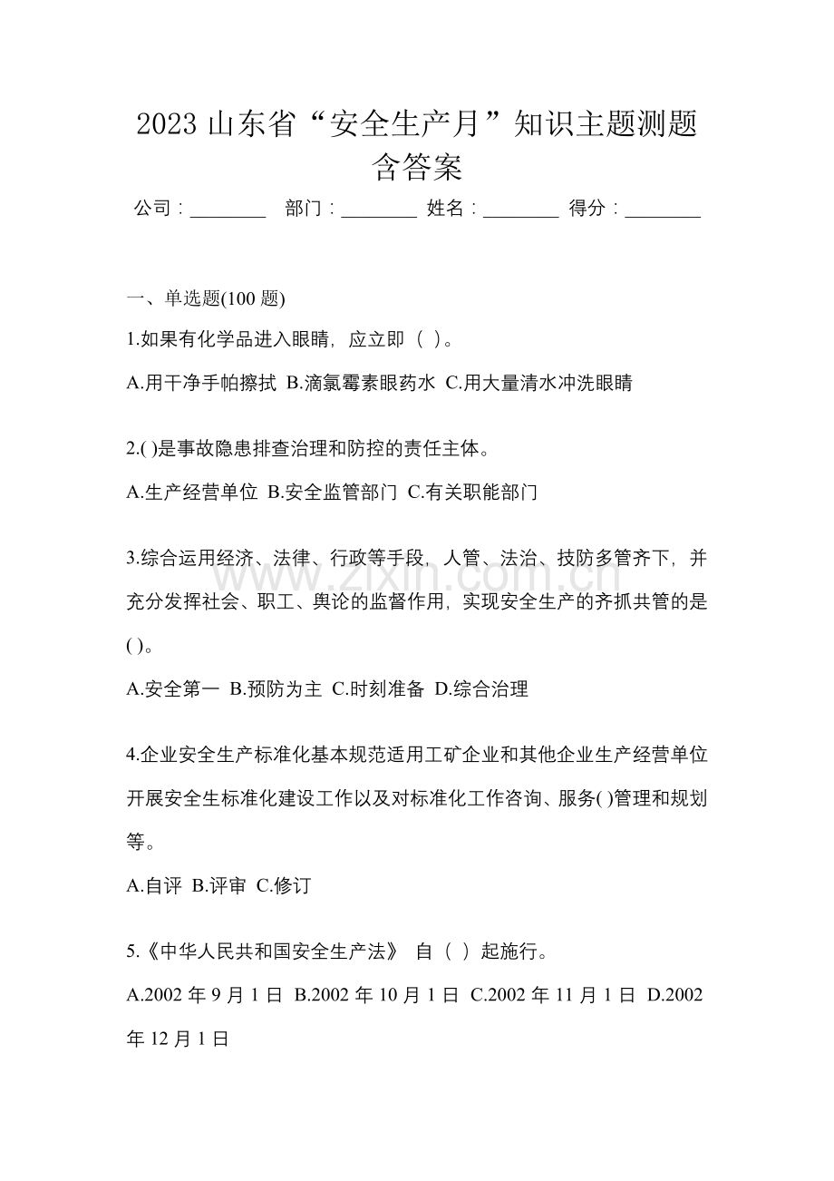 2023山东省“安全生产月”知识主题测题含答案.docx_第1页