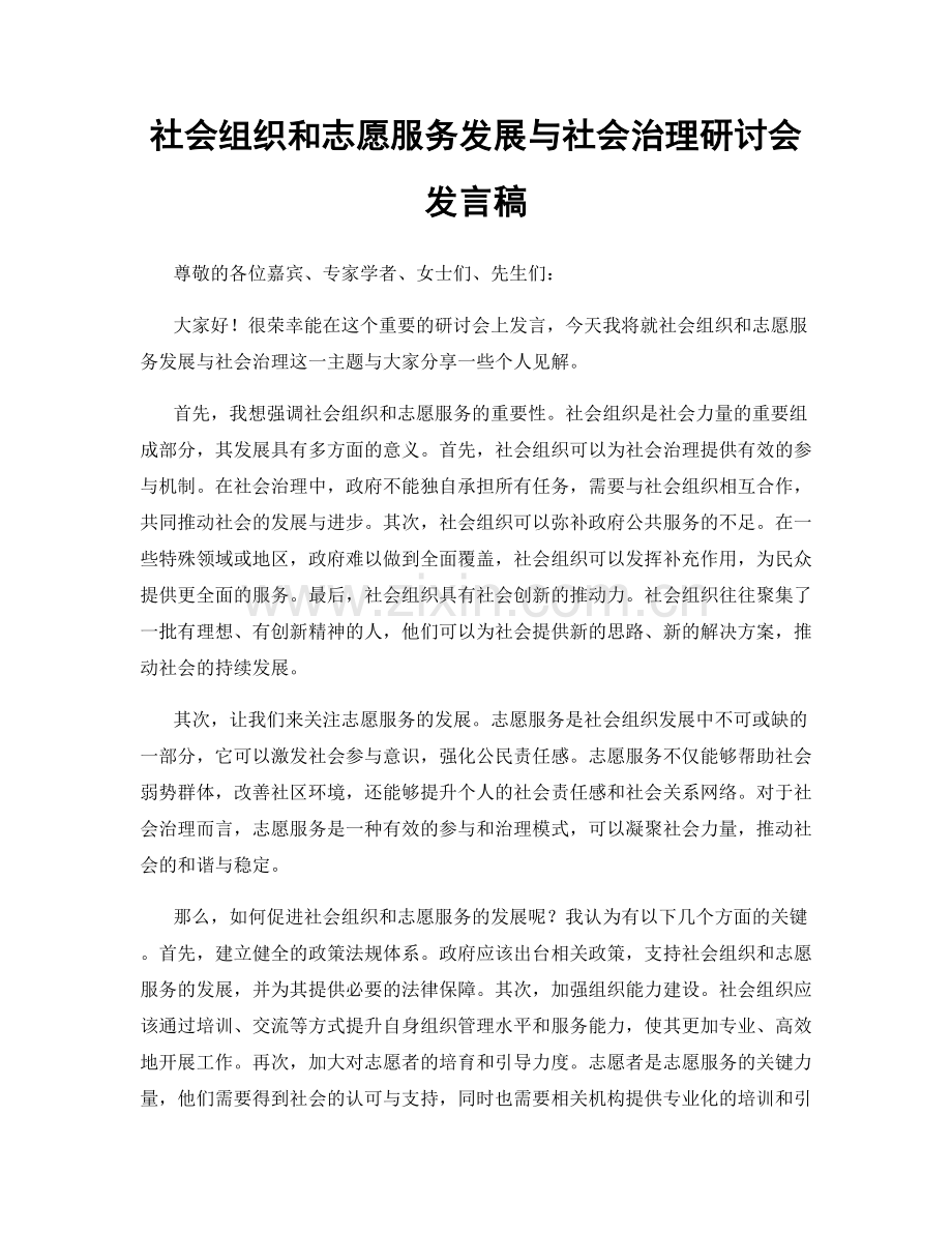 社会组织和志愿服务发展与社会治理研讨会发言稿.docx_第1页