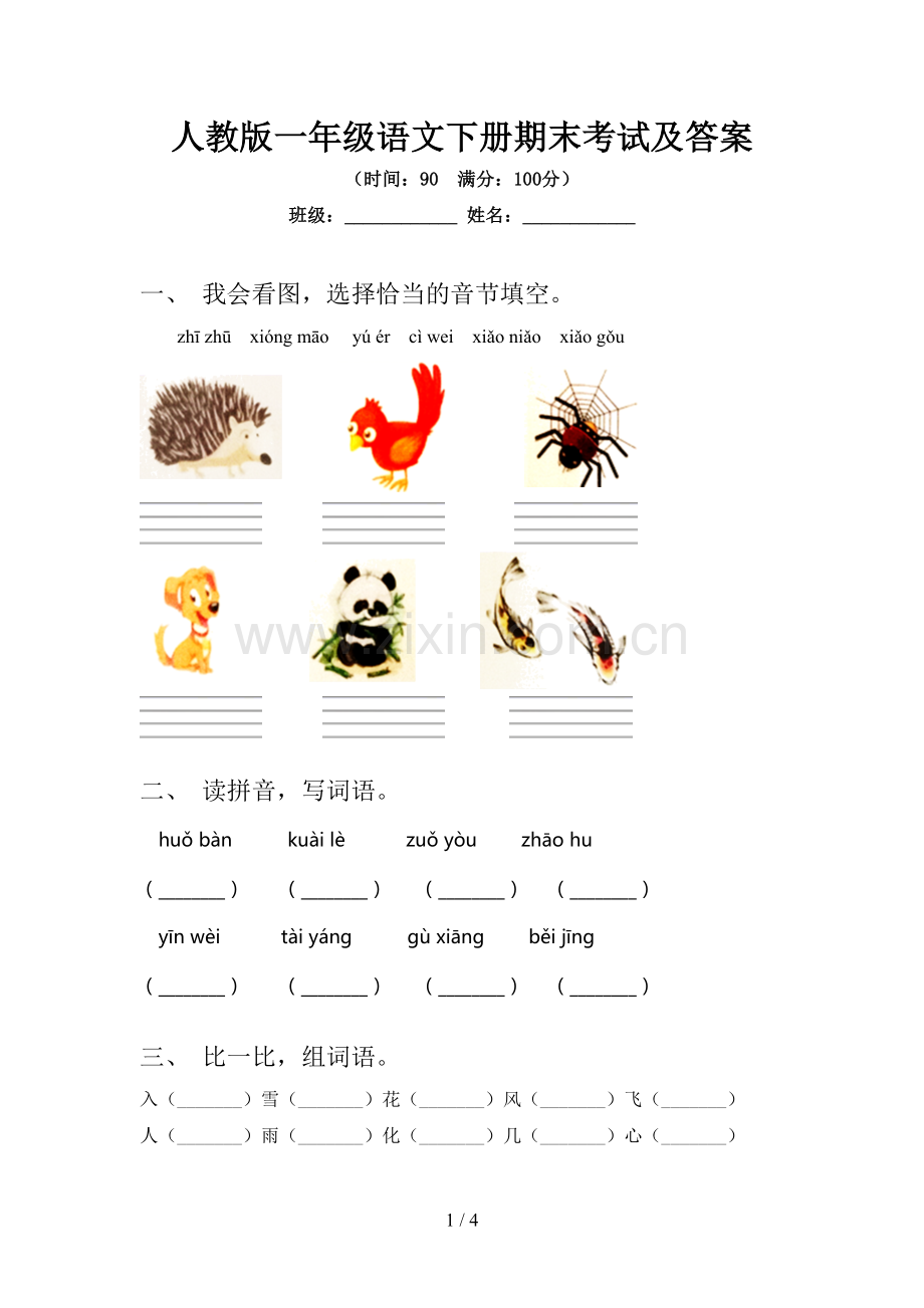 人教版一年级语文下册期末考试及答案.doc_第1页