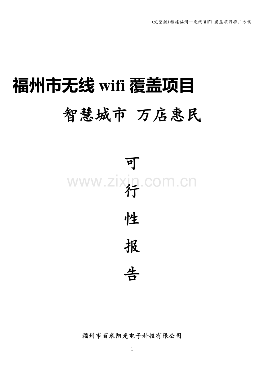 福建福州--无线WIFI覆盖项目推广方案.doc_第1页