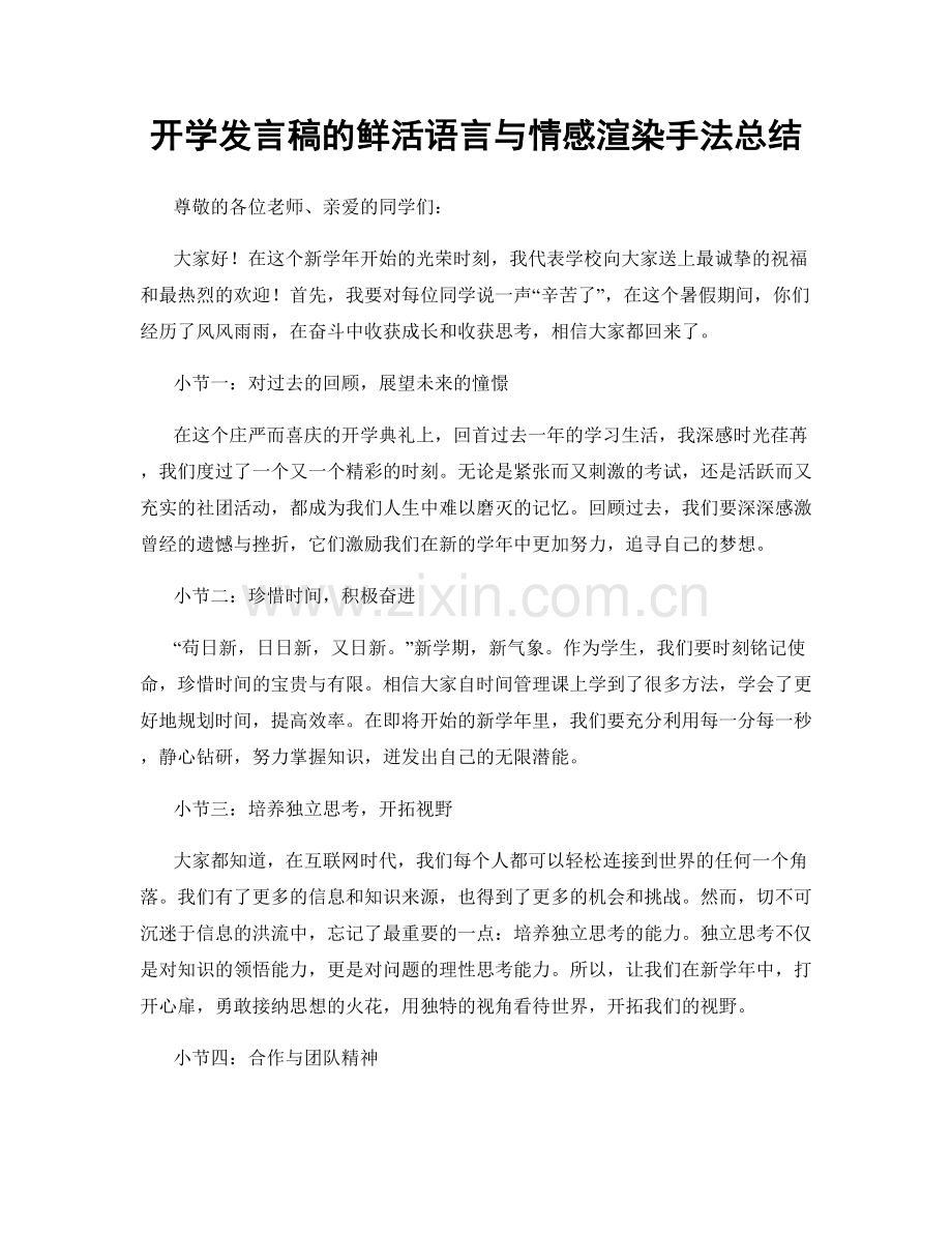 开学发言稿的鲜活语言与情感渲染手法总结.docx_第1页