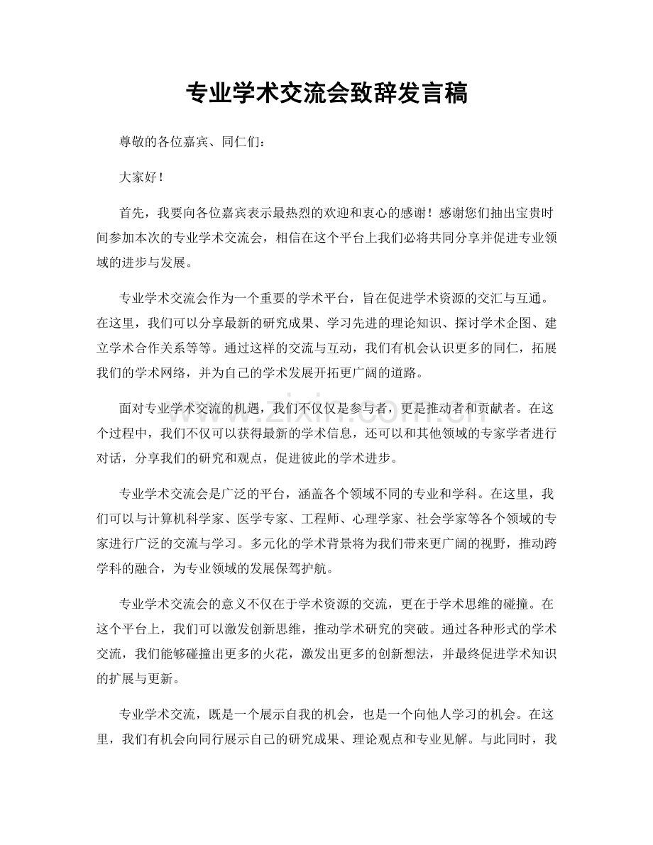 专业学术交流会致辞发言稿.docx_第1页