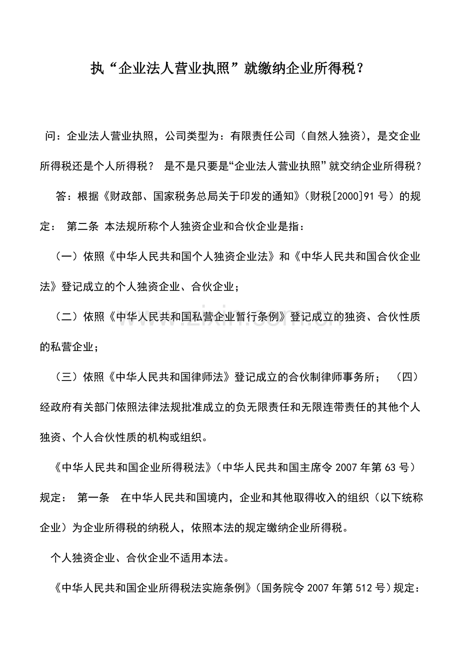 会计实务：执“企业法人营业执照”就缴纳企业所得税？.doc_第1页