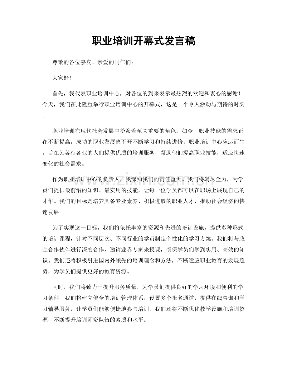 职业培训开幕式发言稿.docx_第1页