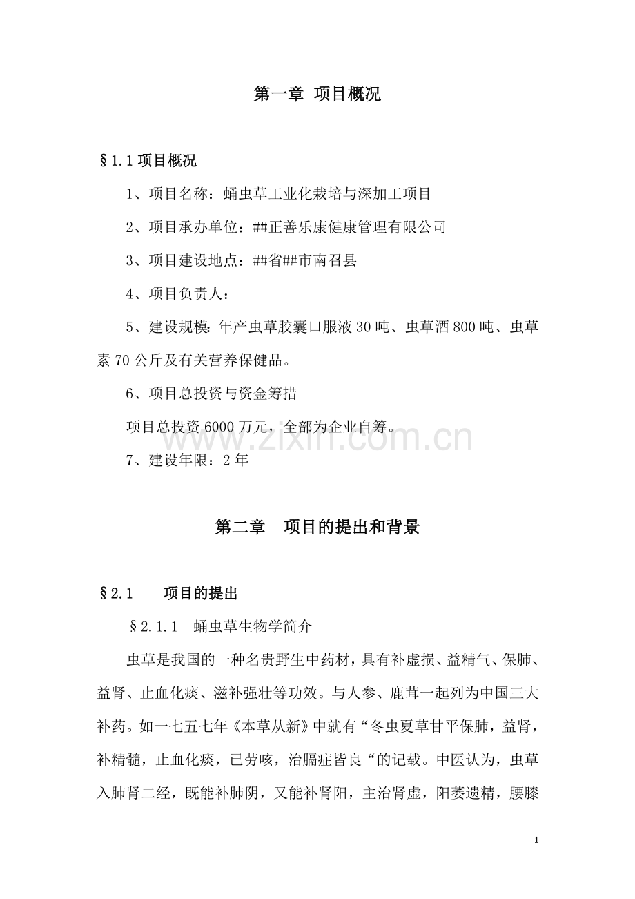 2017蛹虫草工业化栽培与深加工项目可行性论证报告.doc_第1页