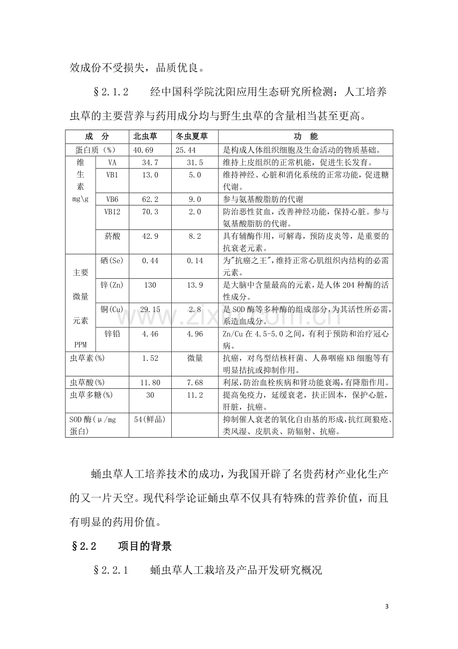 2017蛹虫草工业化栽培与深加工项目可行性论证报告.doc_第3页